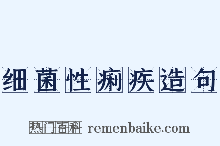细菌性痢疾造句是什么意思的图片